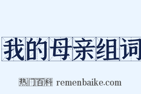 我的母亲组词是什么意思的图片